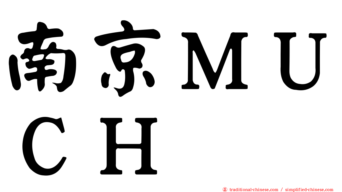 南京ＭＵＣＨ