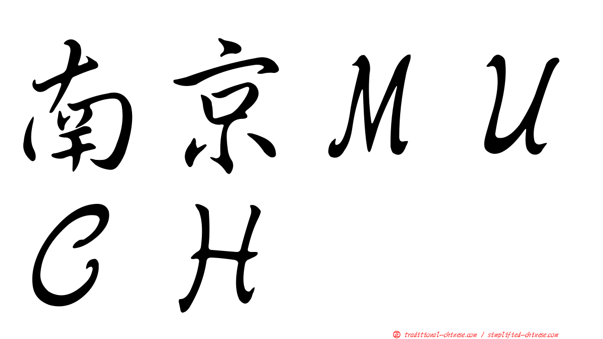 南京ＭＵＣＨ