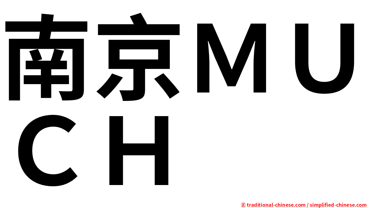 南京ＭＵＣＨ
