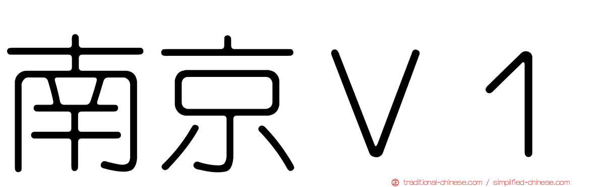 南京Ｖ１