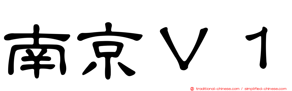 南京Ｖ１