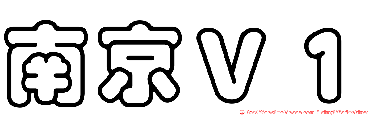 南京Ｖ１