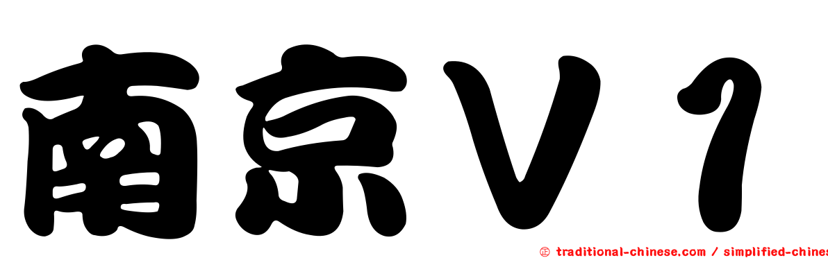 南京Ｖ１