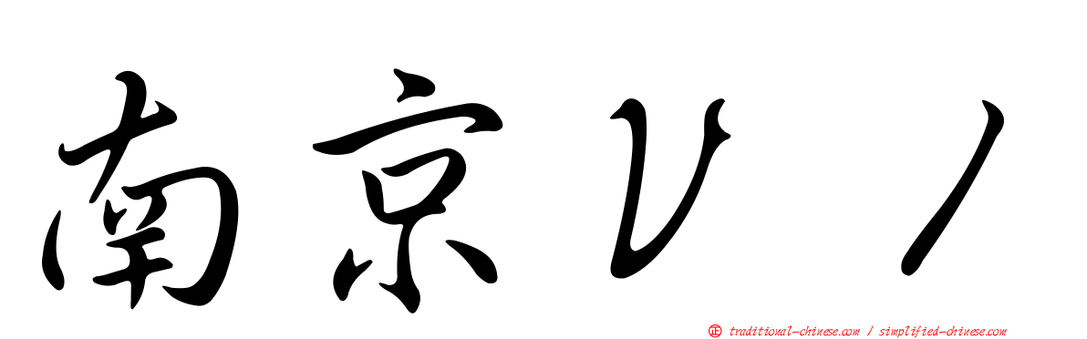 南京Ｖ１