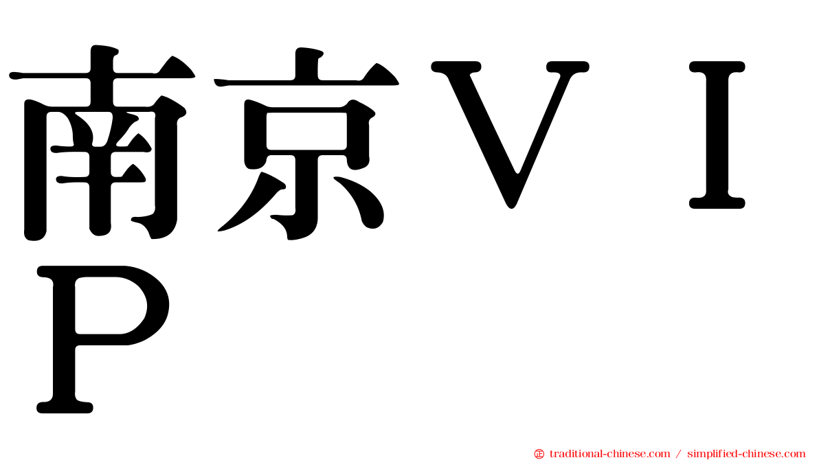 南京ＶＩＰ