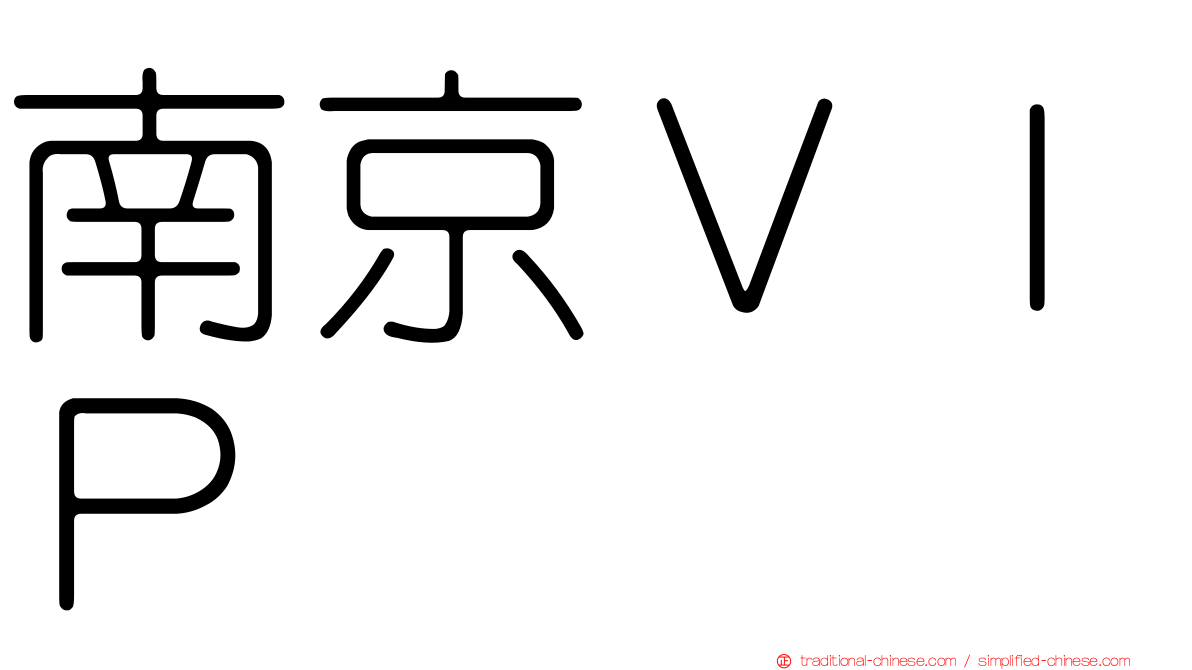 南京ＶＩＰ
