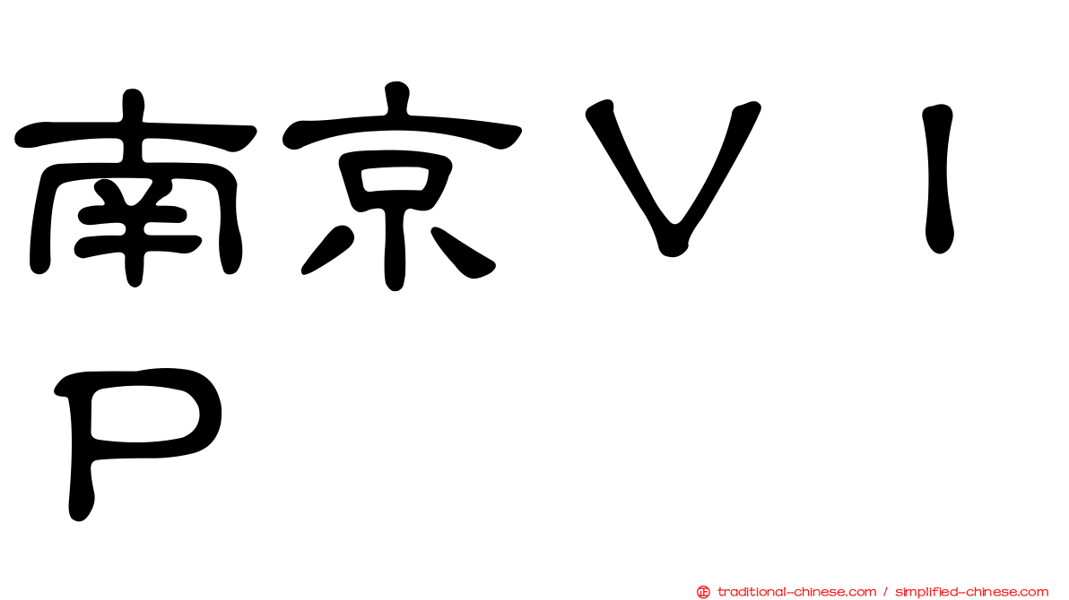 南京ＶＩＰ