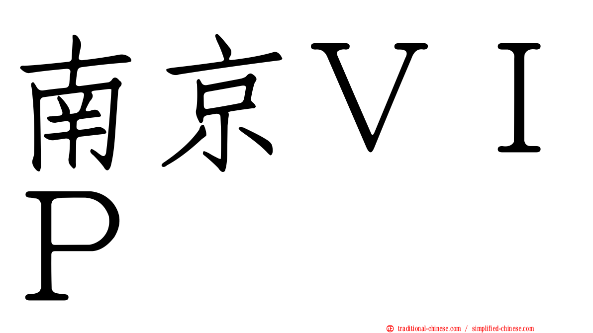 南京ＶＩＰ