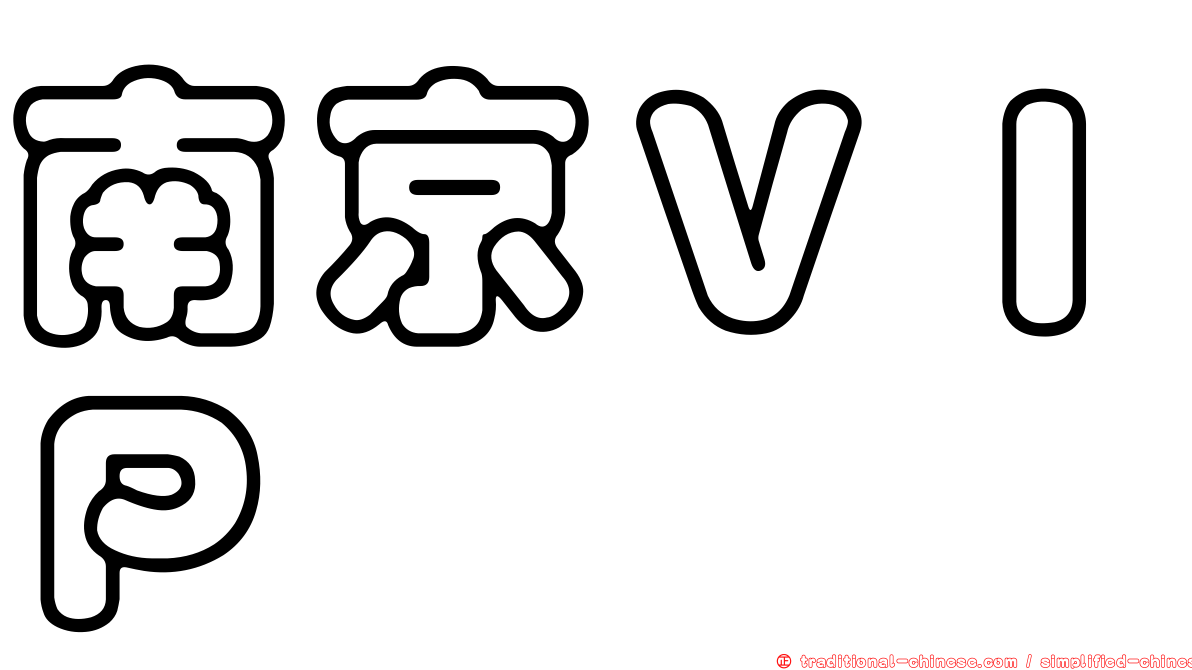 南京ＶＩＰ