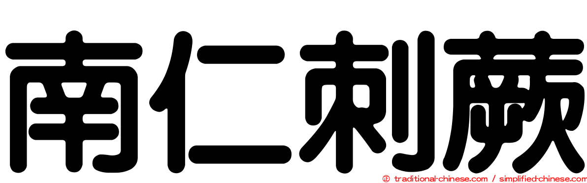 南仁刺蕨