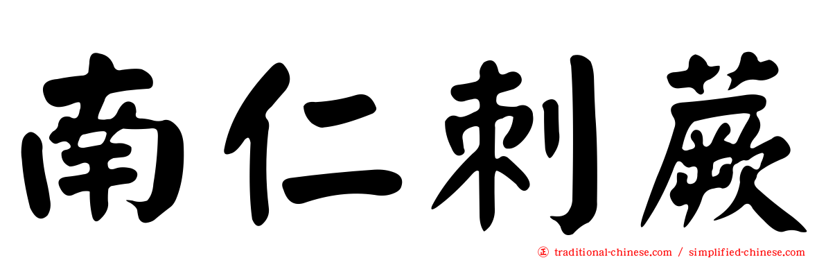 南仁刺蕨
