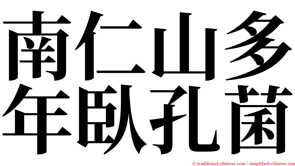 南仁山多年臥孔菌 serif font