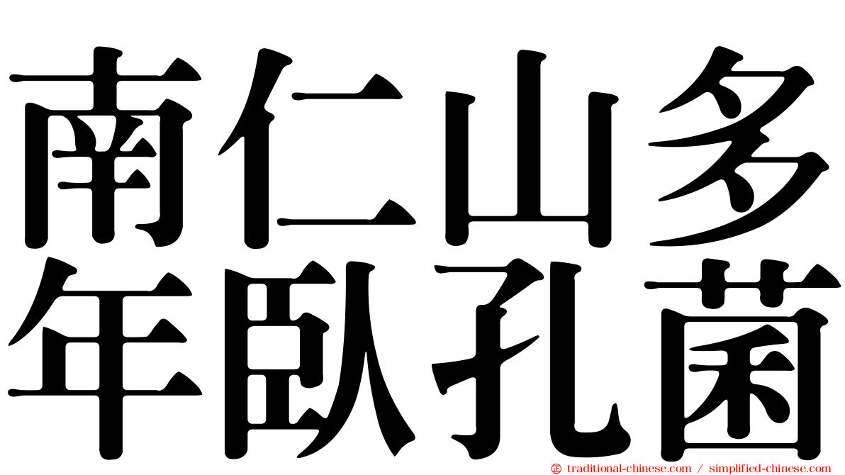 南仁山多年臥孔菌
