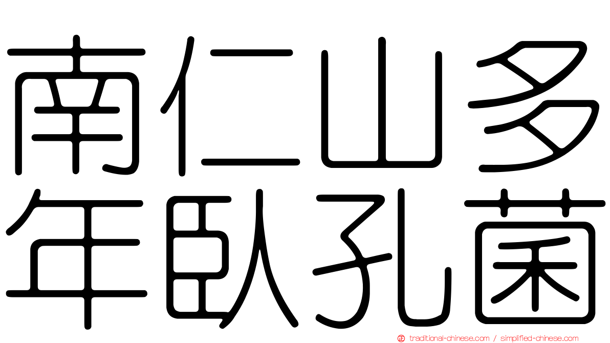南仁山多年臥孔菌