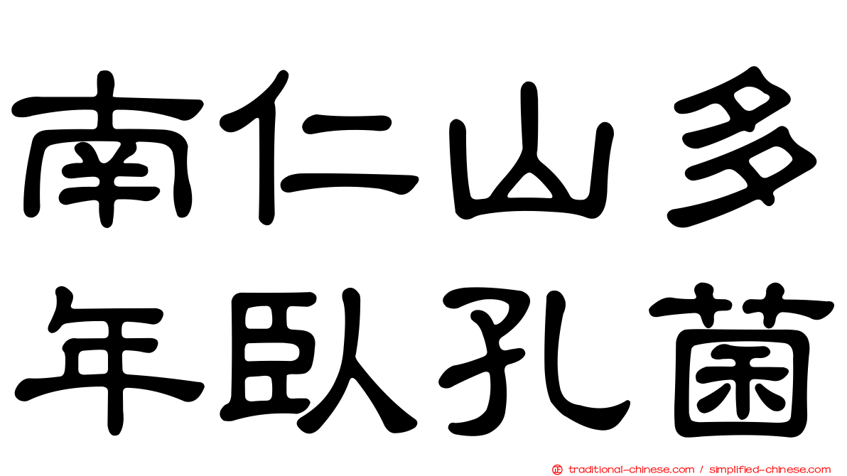 南仁山多年臥孔菌