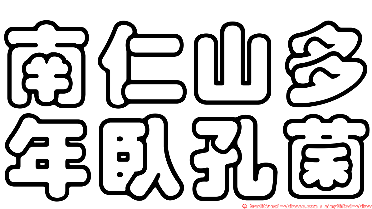南仁山多年臥孔菌