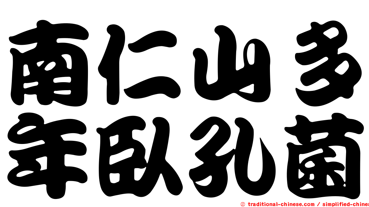 南仁山多年臥孔菌