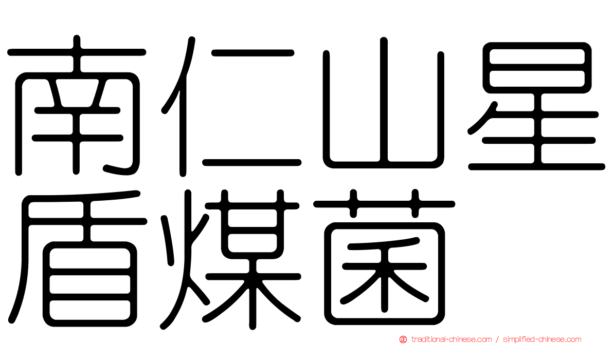 南仁山星盾煤菌