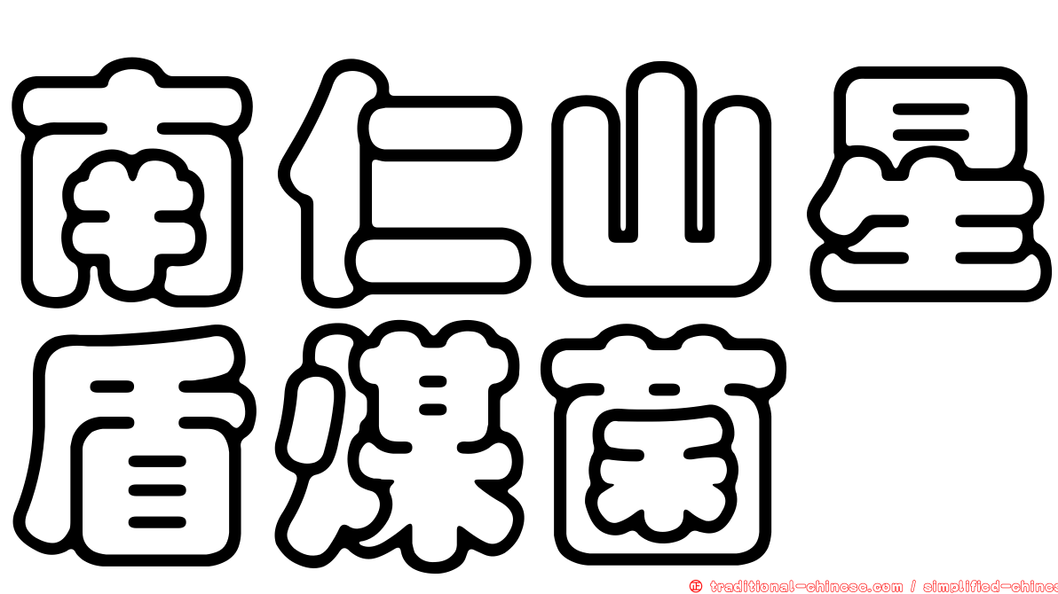 南仁山星盾煤菌