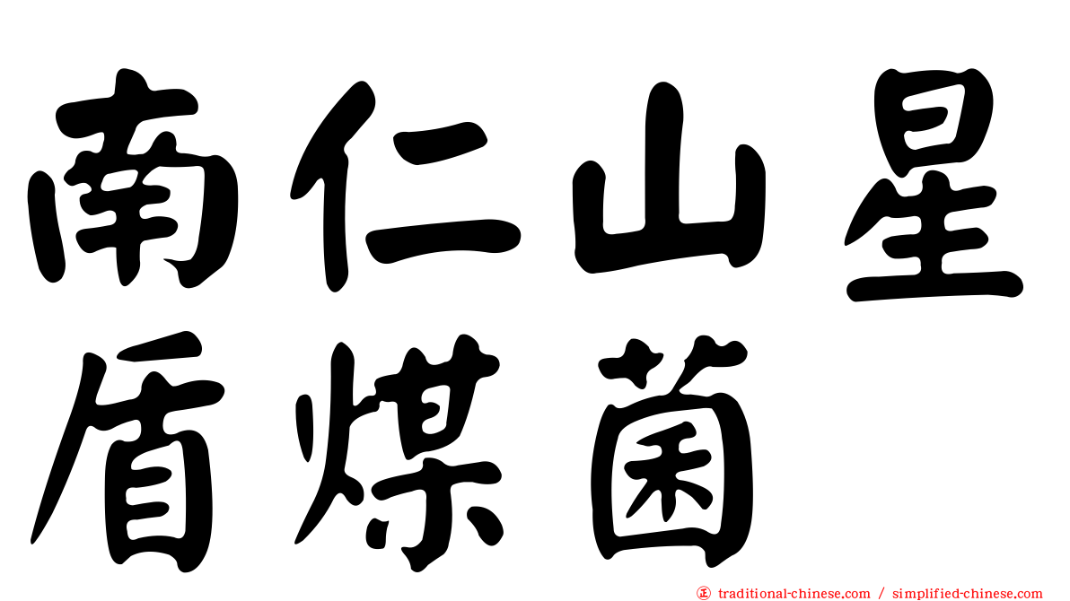 南仁山星盾煤菌