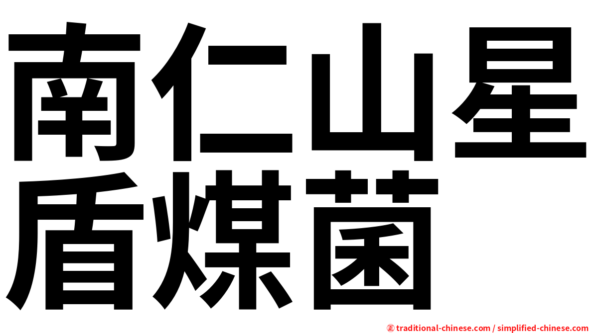 南仁山星盾煤菌