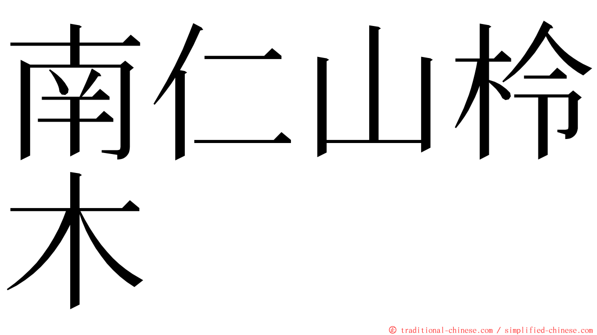 南仁山柃木 ming font