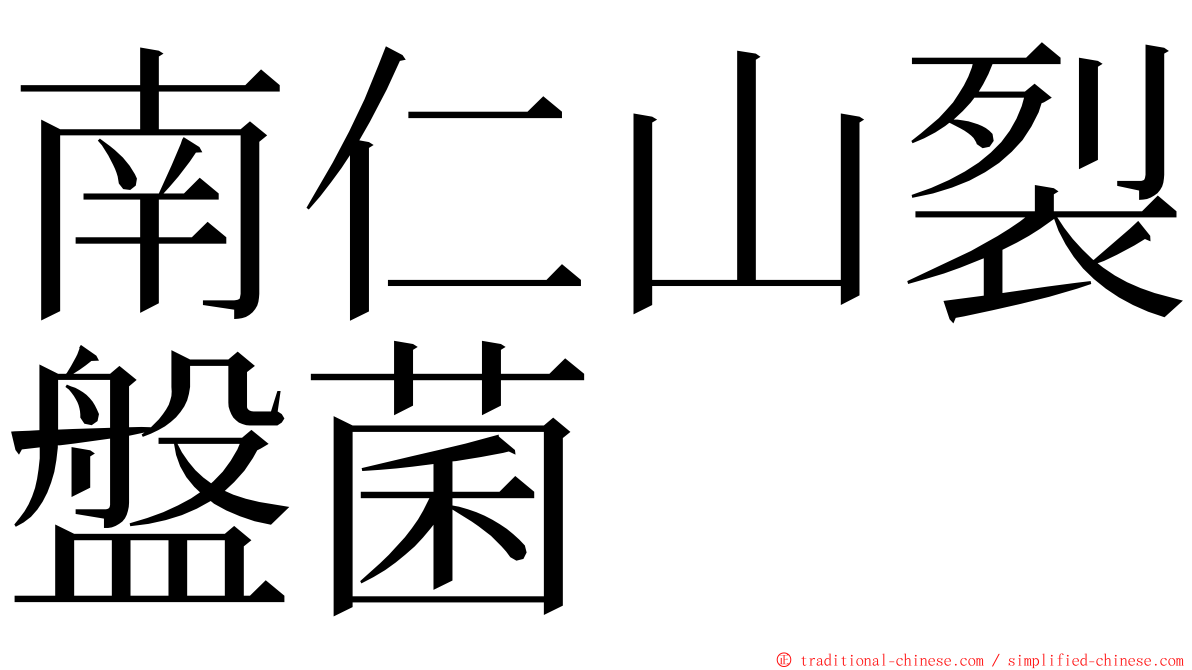 南仁山裂盤菌 ming font
