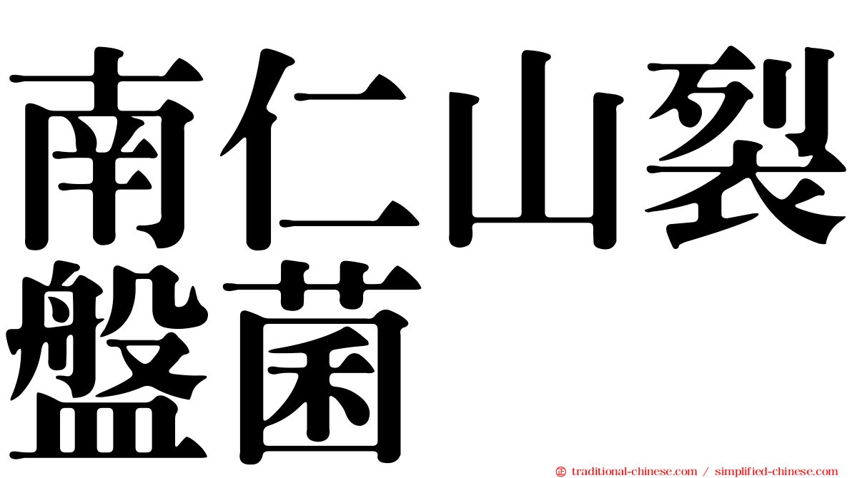 南仁山裂盤菌