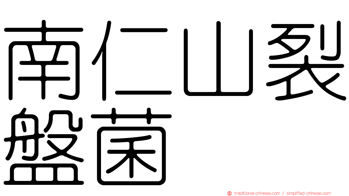南仁山裂盤菌
