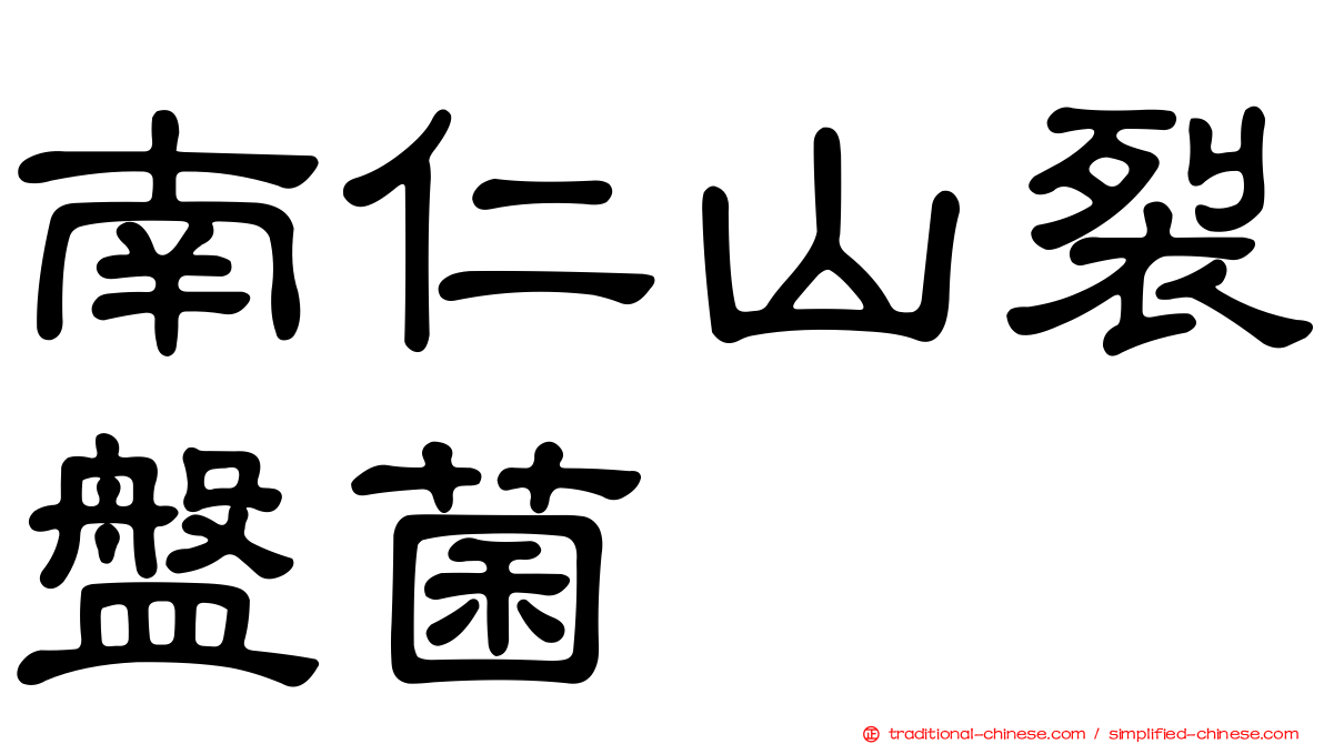 南仁山裂盤菌