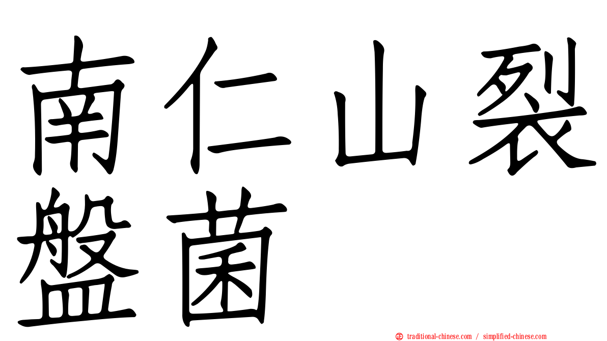 南仁山裂盤菌