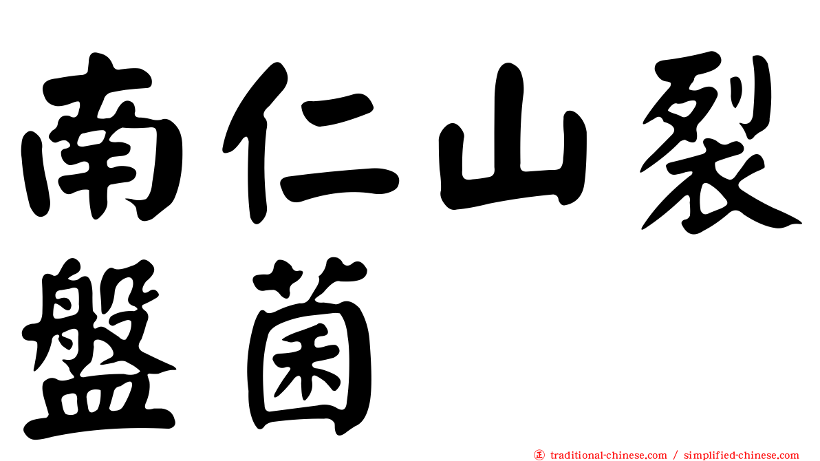 南仁山裂盤菌