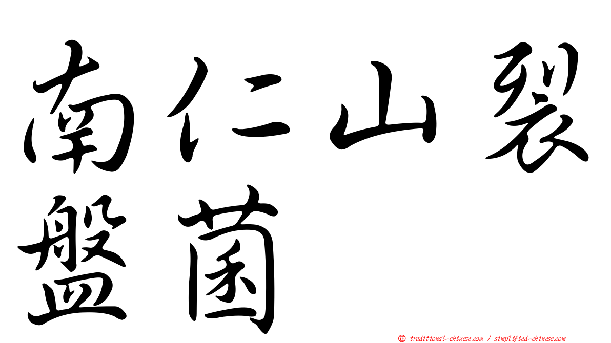 南仁山裂盤菌