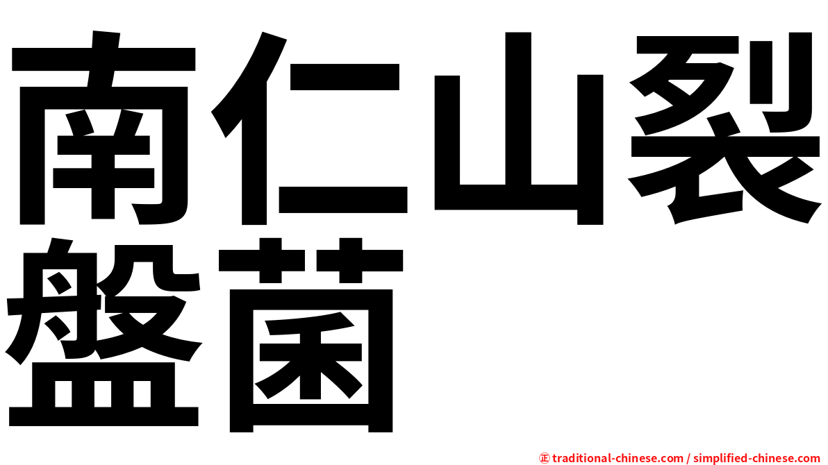 南仁山裂盤菌