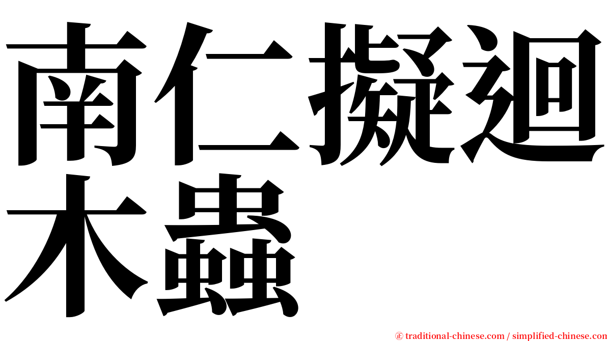 南仁擬迴木蟲 serif font