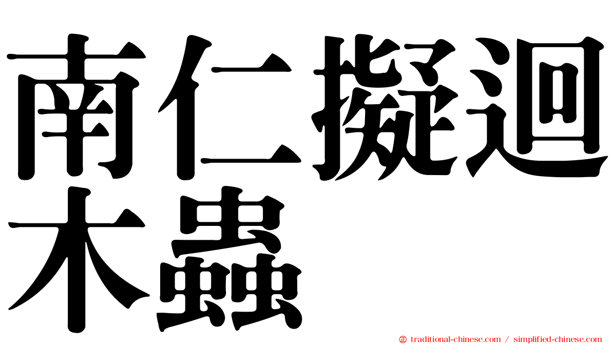 南仁擬迴木蟲