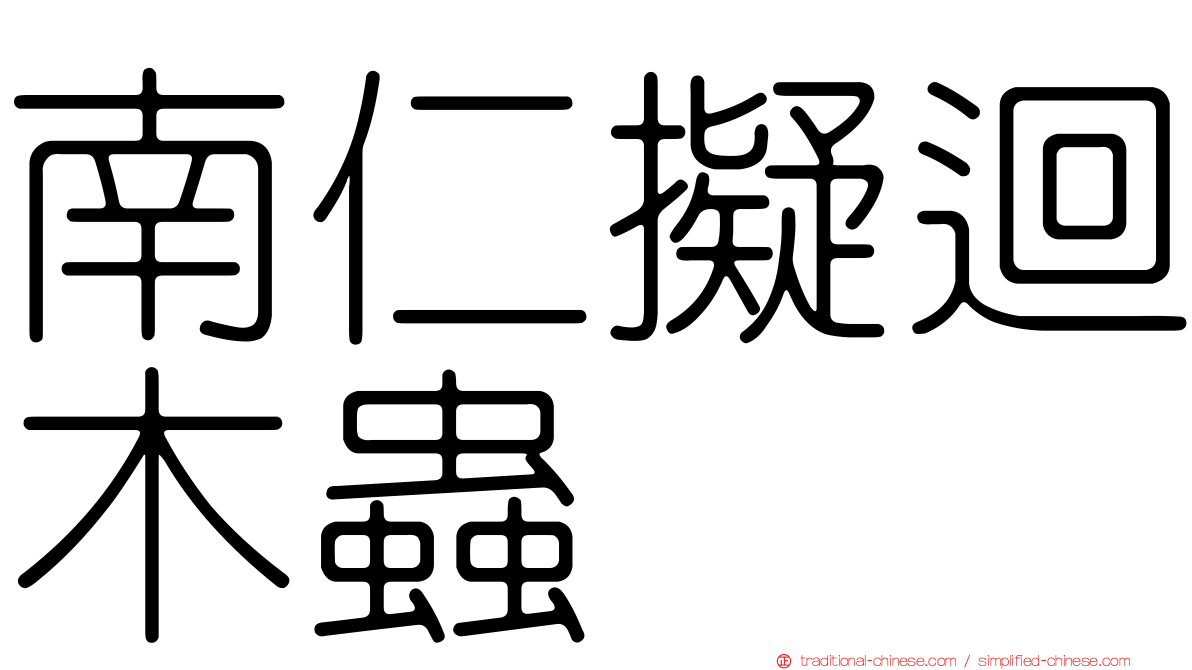 南仁擬迴木蟲