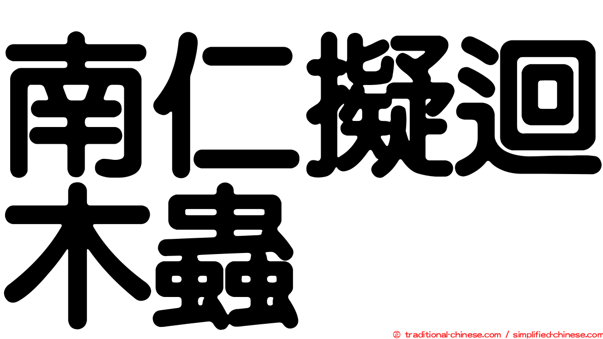 南仁擬迴木蟲