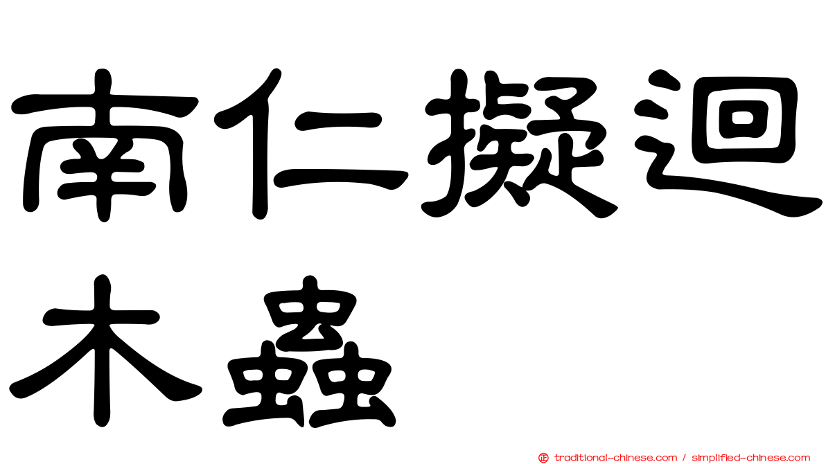 南仁擬迴木蟲