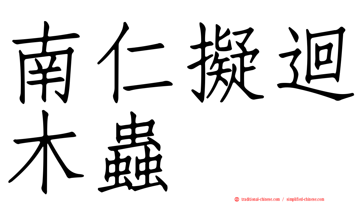 南仁擬迴木蟲