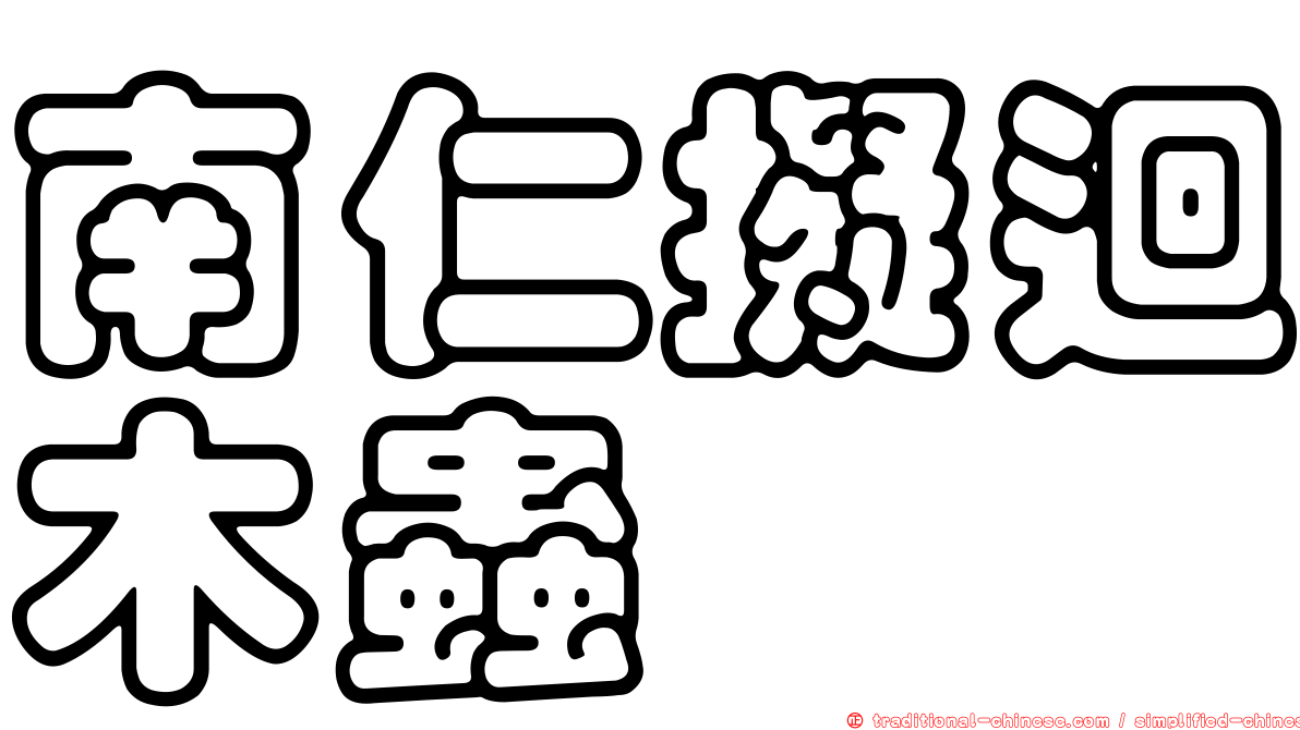 南仁擬迴木蟲