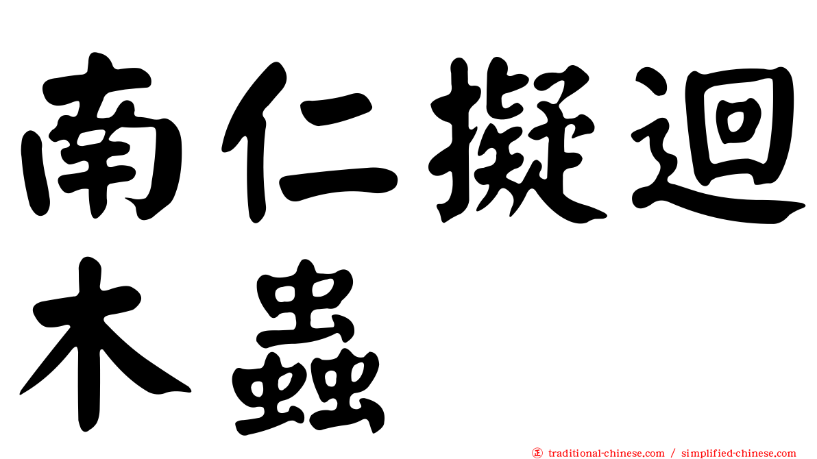 南仁擬迴木蟲