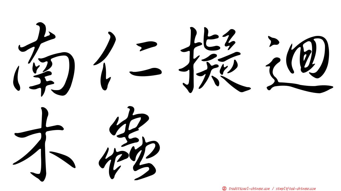 南仁擬迴木蟲