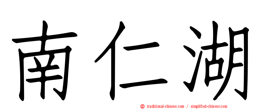 南仁湖
