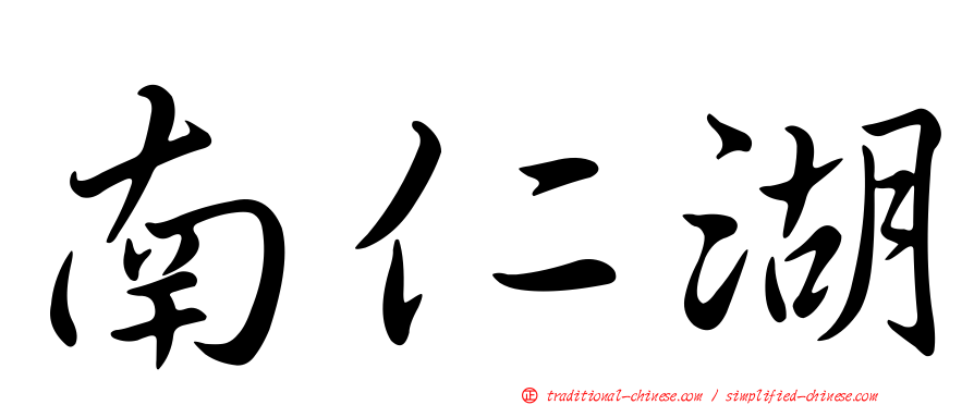 南仁湖