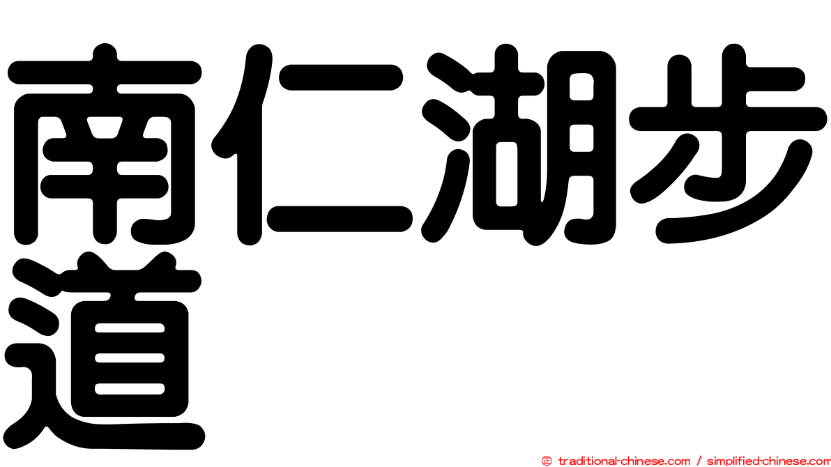 南仁湖步道