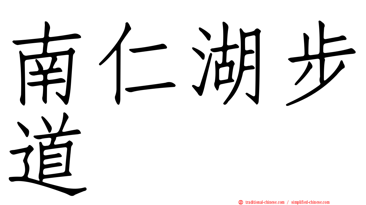 南仁湖步道