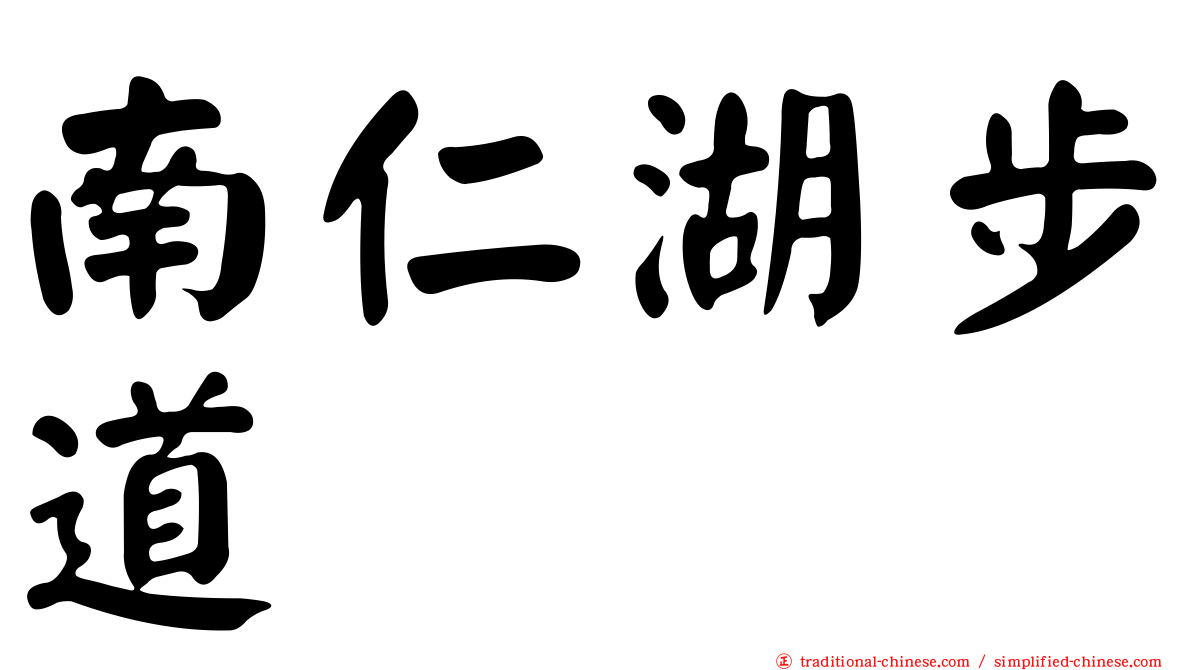 南仁湖步道