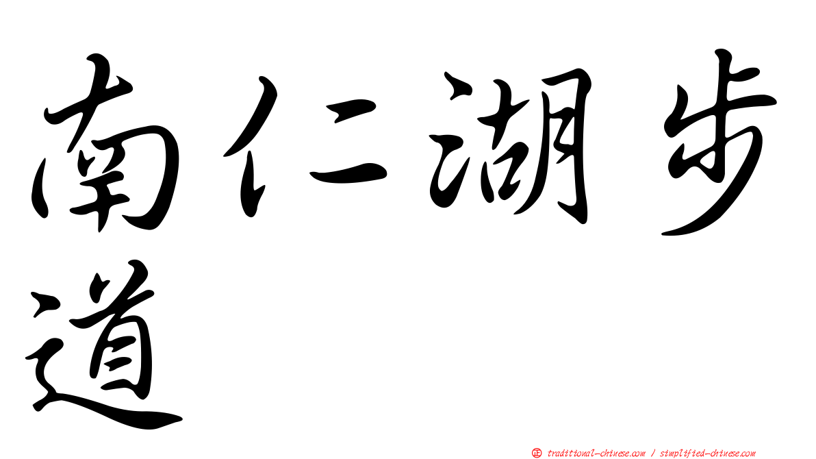 南仁湖步道