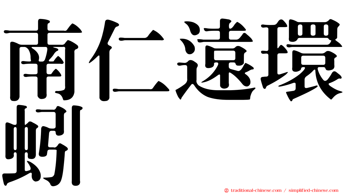 南仁遠環蚓